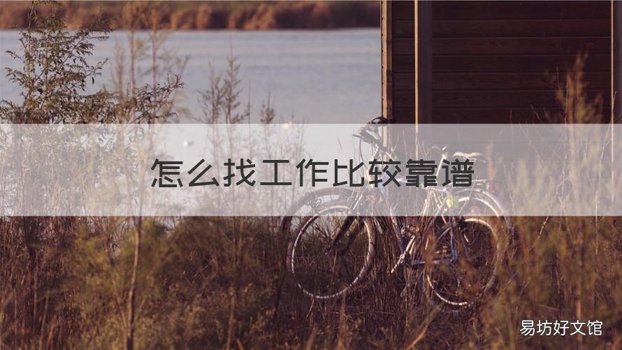 怎么找工作比较靠谱 好工作怎么找