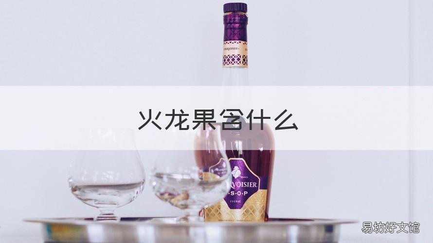 火龙果含什么 火龙果含什么微量元素