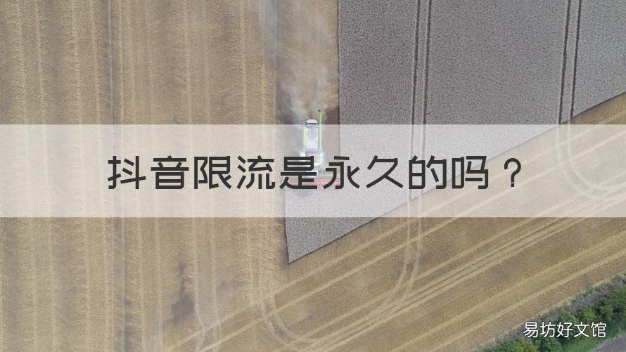 抖音限流是永久的吗 抖音直播间限流是永久的吗
