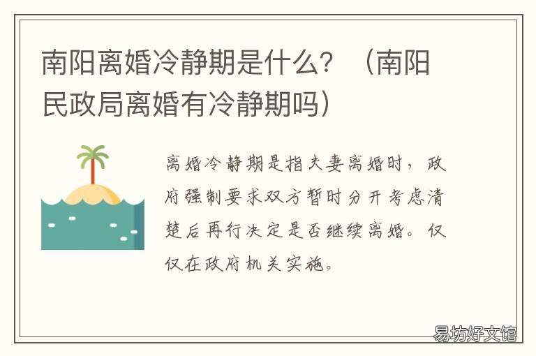 南阳离婚冷静期是什么？ 南阳离婚需要冷静期吗