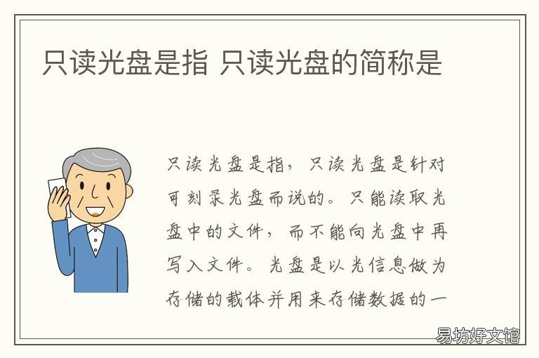 只读光盘是指 光盘是只读的