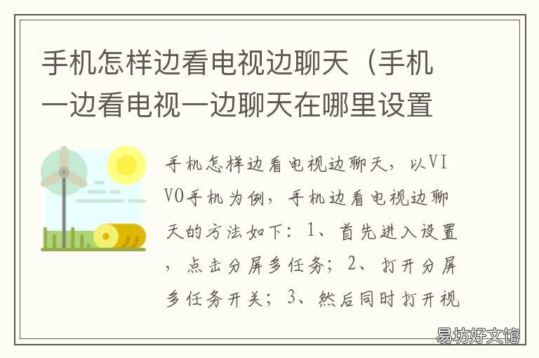 手机怎样边看电视边聊天 手机怎么一边看电视一边聊天