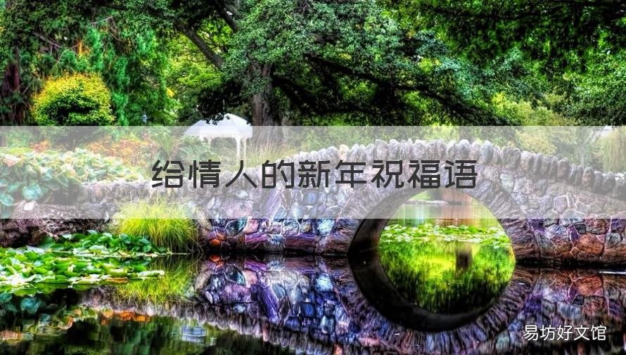 给情人的新年祝福语 给情人的新年祝福语简短俏皮
