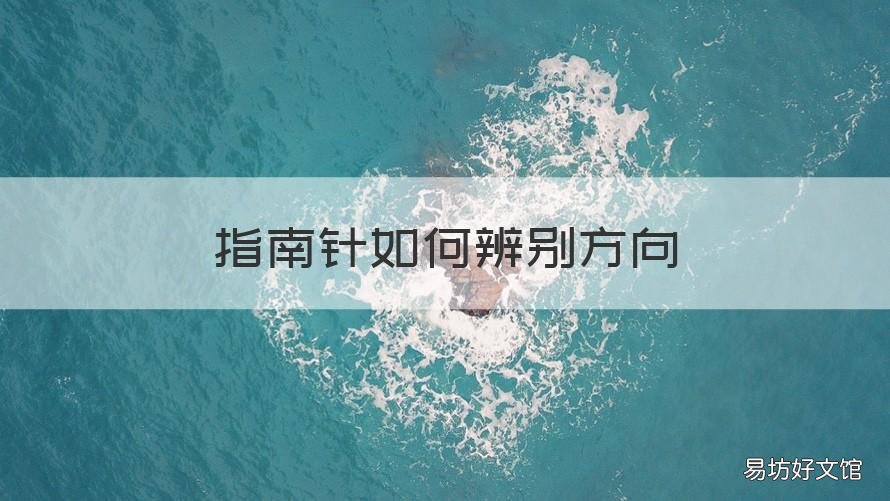 指南针如何辨别方向 指南针辨别方向的故事