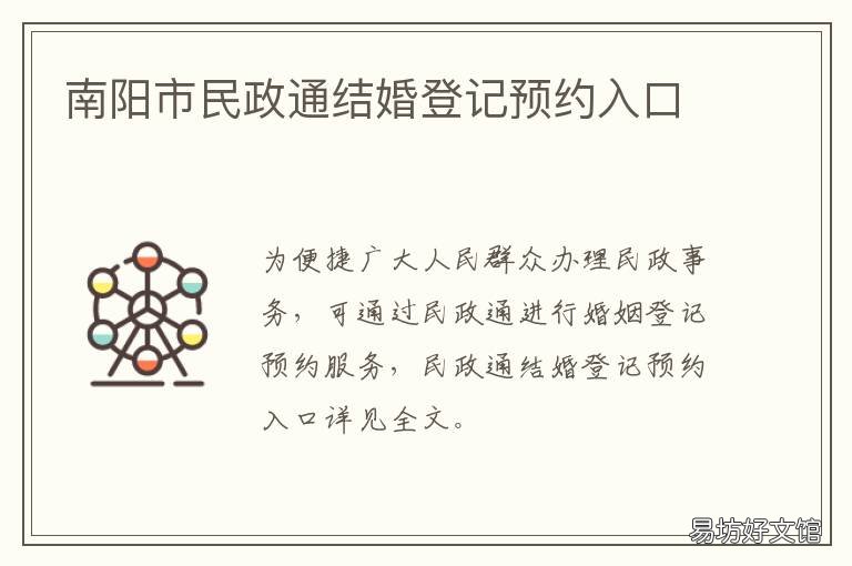 南阳市民政通结婚登记预约入口