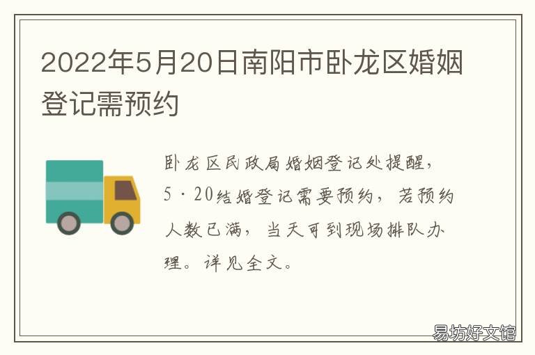 2022年5月20日南阳市卧龙区婚姻登记需预约 南阳卧龙区结婚登记在哪