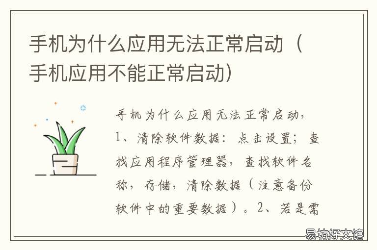 手机为什么应用无法正常启动 手机显示应用无法正常启动
