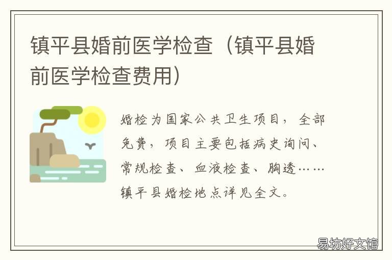 镇平县婚前医学检查 镇医院可以做婚检吗