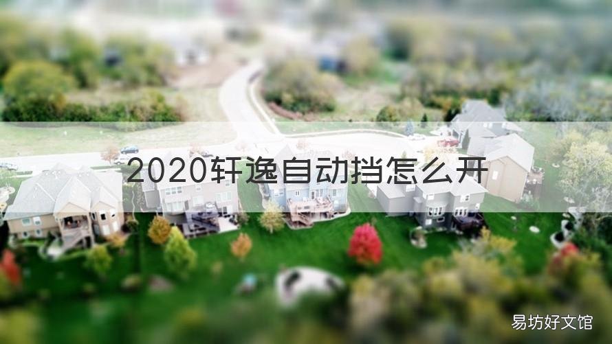 2020轩逸自动挡怎么开 日产轩逸经典自动挡怎么开