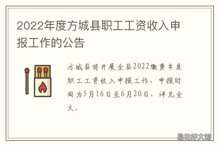 2022年度方城县职工工资收入申报工作的公告 方城县财政收入2020