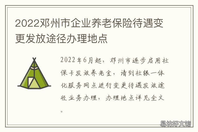 2022邓州市企业养老保险待遇变更发放途径办理地点 邓州市社会保障