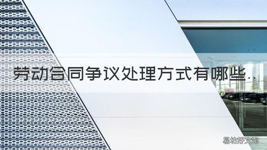 劳动合同争议处理方式有哪些