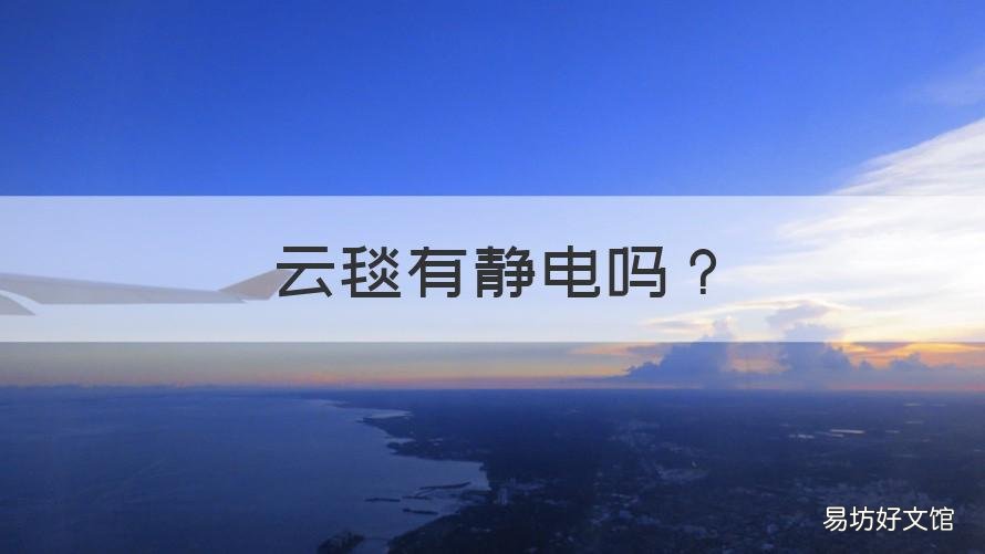 云毯有静电吗 毛毯怎么会有静电