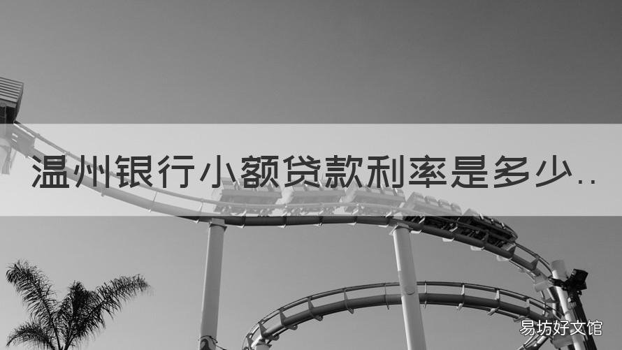 温州银行小额贷款利率是多少 温州银行贷款利率高吗