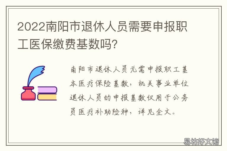 2022南阳市退休人员需要申报职工医保缴费基数吗? 2022南阳市退休人员需要申报职工社保吗