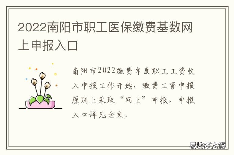 2022南阳市职工医保缴费基数网上申报入口 2021南阳市职工医保