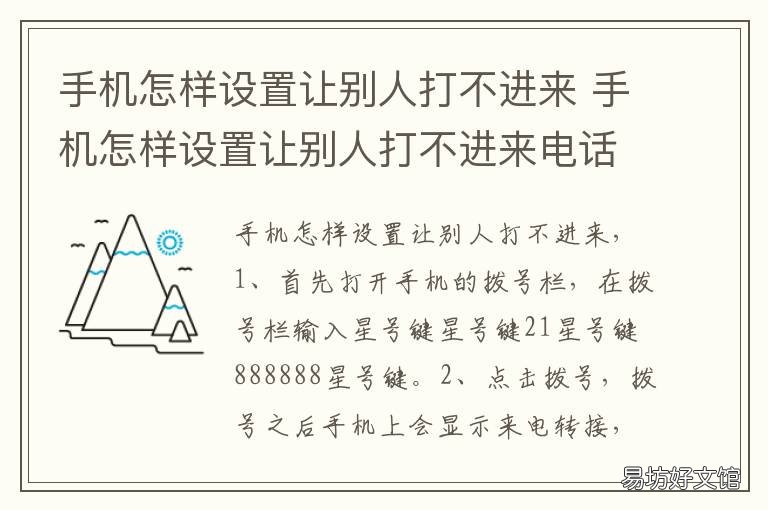 手机怎样设置让别人打不进来 怎么设置手机让人打不进来