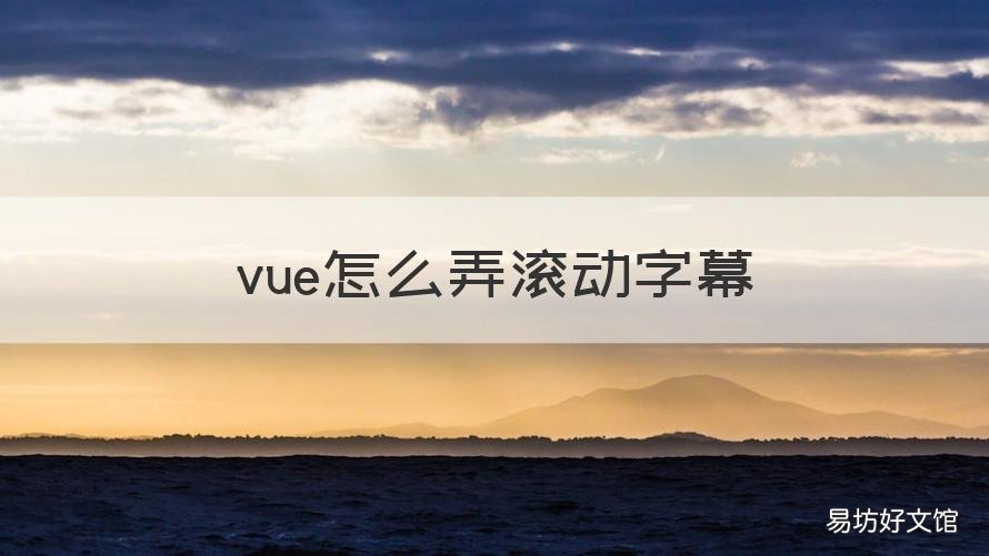 vue怎么弄滚动字幕 网页如何设置滚动字幕