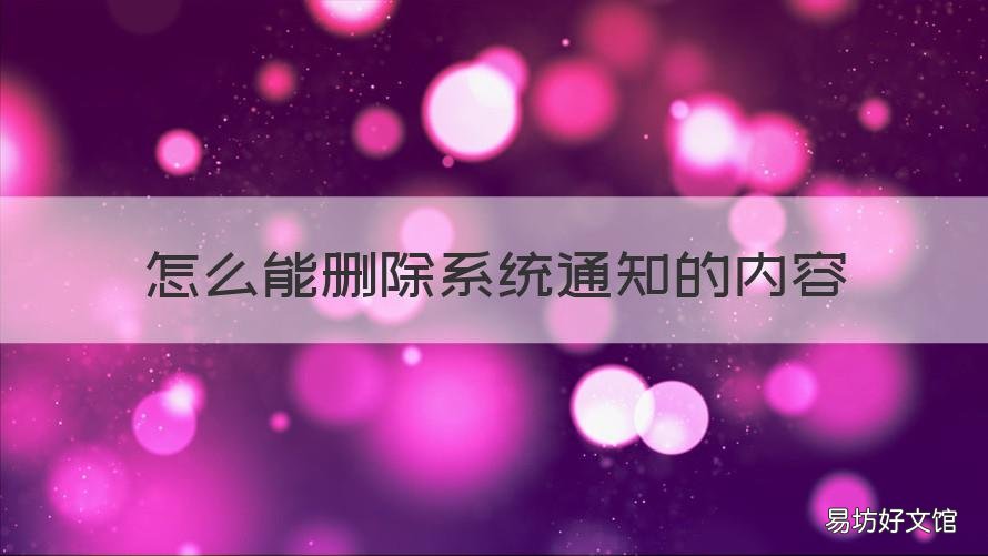 怎么能删除系统通知的内容 怎样删除通知管理的内容