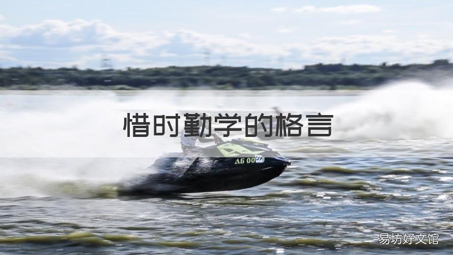 惜时勤学的格言 惜时勤学格言交流活动开场白