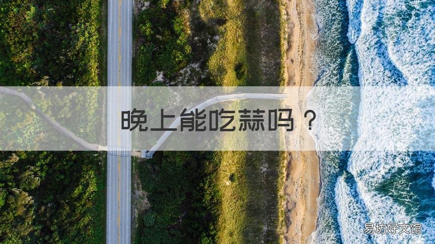 晚上能吃蒜吗 晚上能吃蒜吗减肥