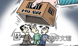 刑事拘留和行政拘留的区别 刑事拘留和行政拘留的区别在哪