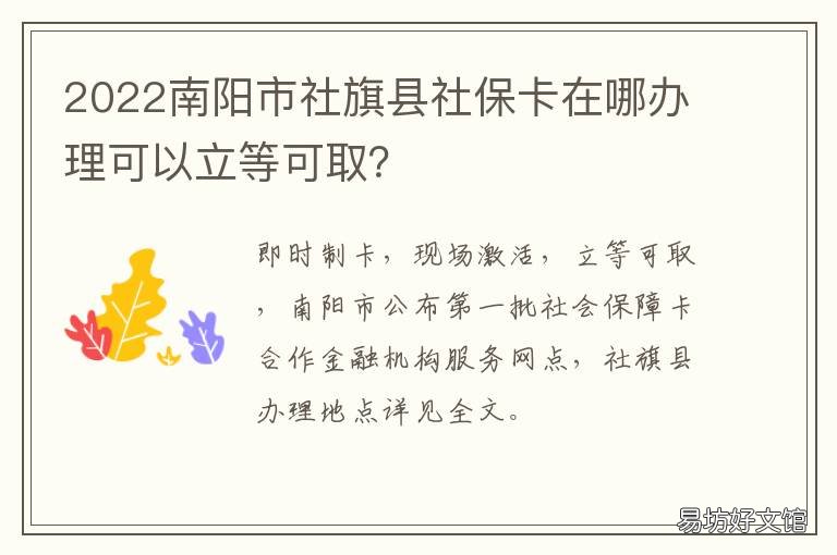 2022南阳市社旗县社保卡在哪办理可以立等可取？ 南阳社会保障卡在哪办