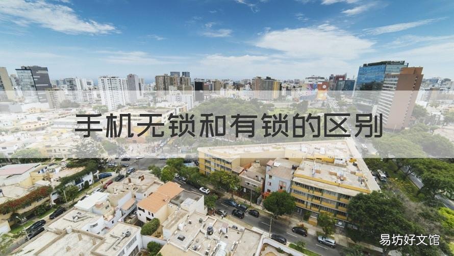 手机无锁和有锁的区别 什么是手机有锁和无锁