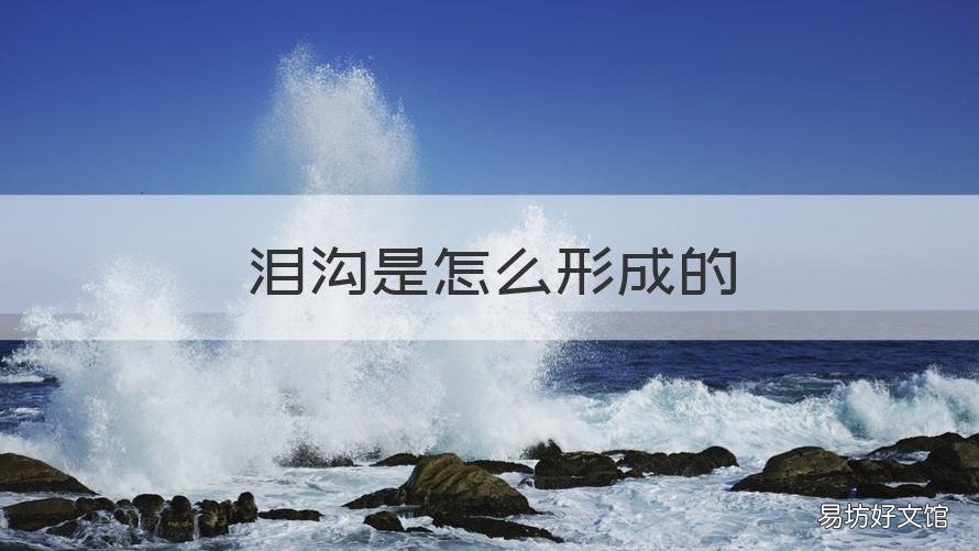 泪沟是怎么形成的 泪沟是怎么形成的原因