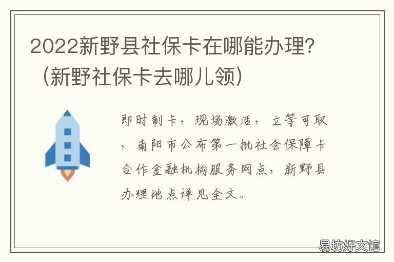 2022新野县社保卡在哪能办理？ 新野县交社保地址