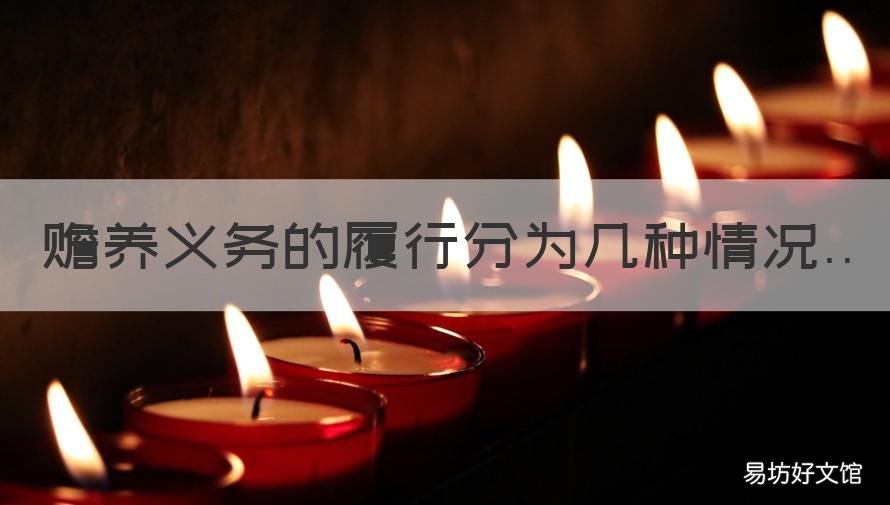 赡养义务的履行分为几种情况 赡养义务属于什么义务