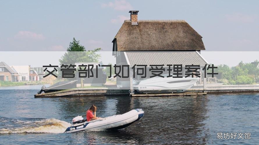 交管部门如何受理案件 如何起诉交管部门