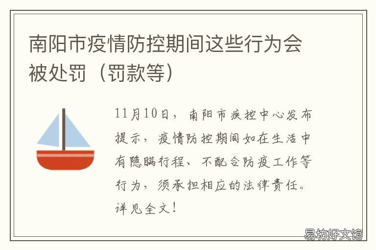 南阳市疫情防控期间这些行为会被处罚 南阳市疫情防控要求