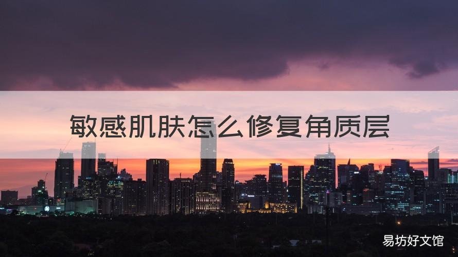 敏感肌肤怎么修复角质层 过敏了怎么修复角质层