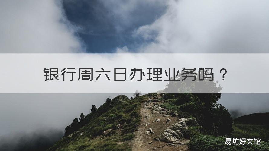 银行周六日办理业务吗 中国银行周六日办理业务吗