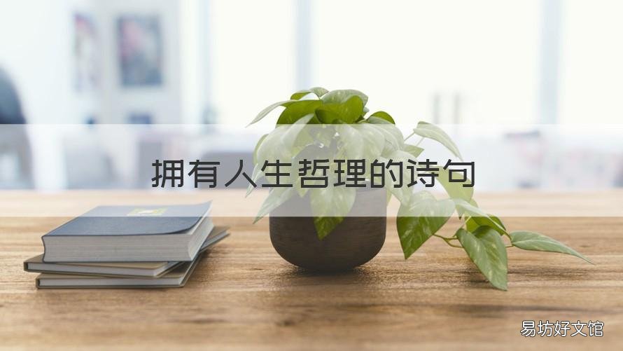拥有人生哲理的诗句 拥有人生哲理的诗句有哪些
