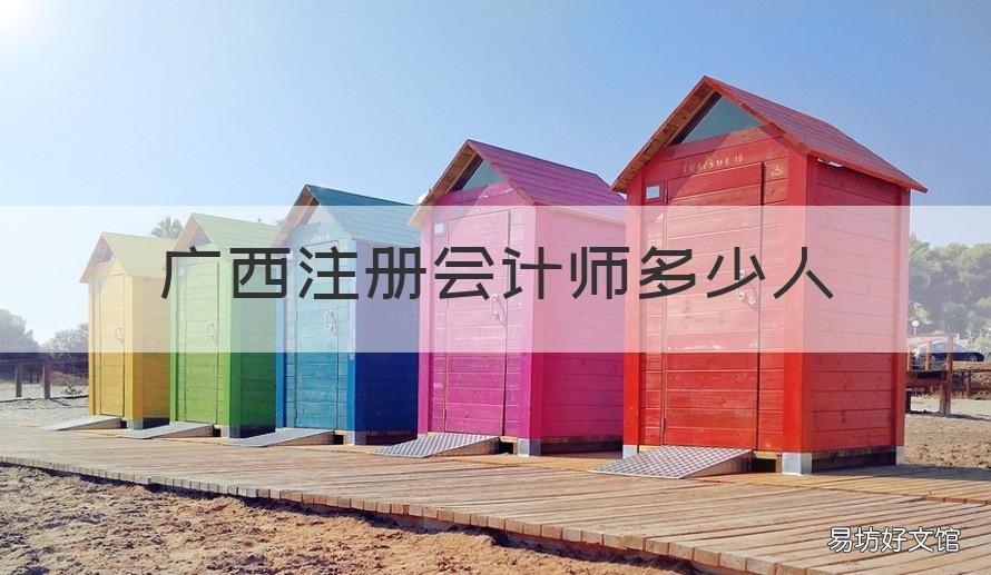 广西注册会计师多少人 广西注册会计师考试