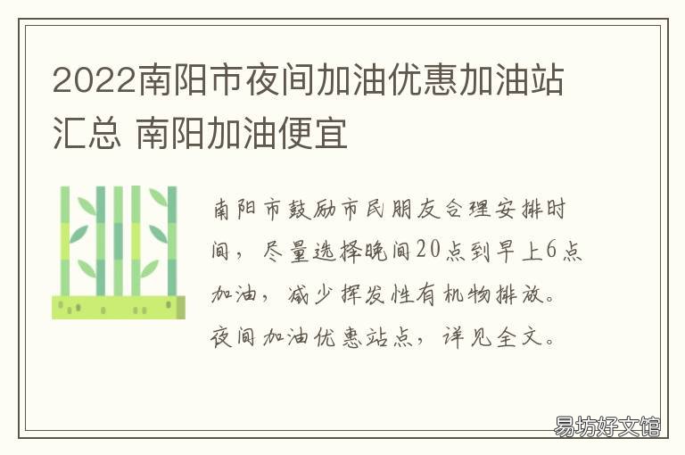 2022南阳市夜间加油优惠加油站汇总 南阳加油便宜