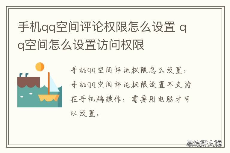 手机qq空间评论权限怎么设置 手机qq空间说说怎么设置评论权限