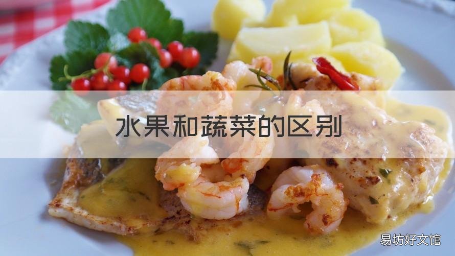 水果和蔬菜的区别 水果和蔬菜的区别是什么