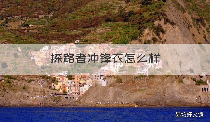 探路者冲锋衣怎么样 探路者冲锋衣怎么样知乎