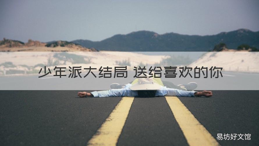 少年派大结局 送给喜欢的你 少年派的结局是啥