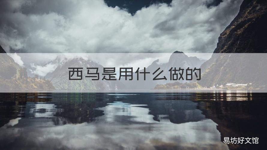 西马是用什么做的 西马是什么做的啊