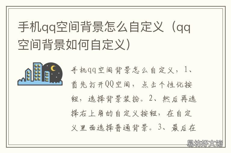 手机qq空间背景怎么自定义 手机qq空间自定义背景为什么设置不了
