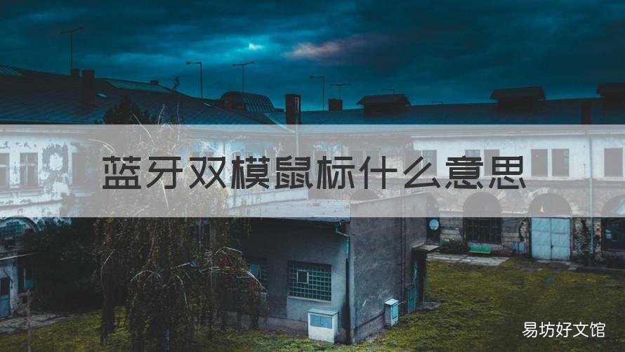 蓝牙双模鼠标什么意思 无线蓝牙双模鼠标跟蓝牙鼠标有什么不同