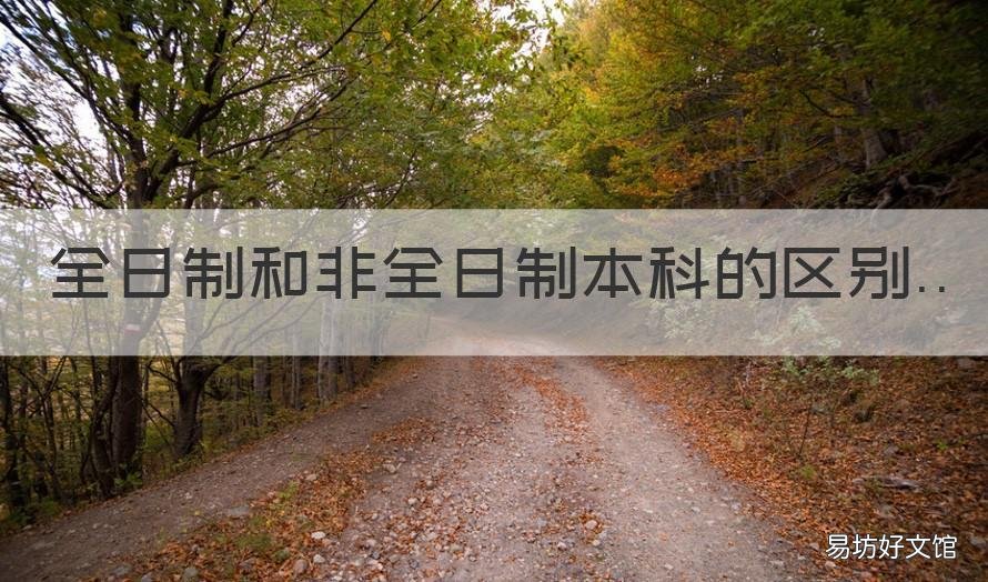 全日制和非全日制本科的区别 非全日制本科跟全日制有什么区别