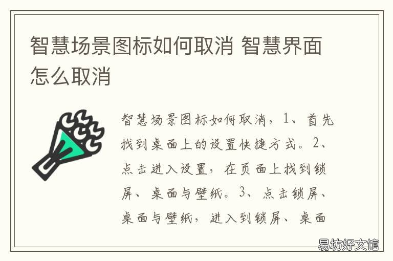 智慧场景图标如何取消 手机上显示智慧场景怎么关