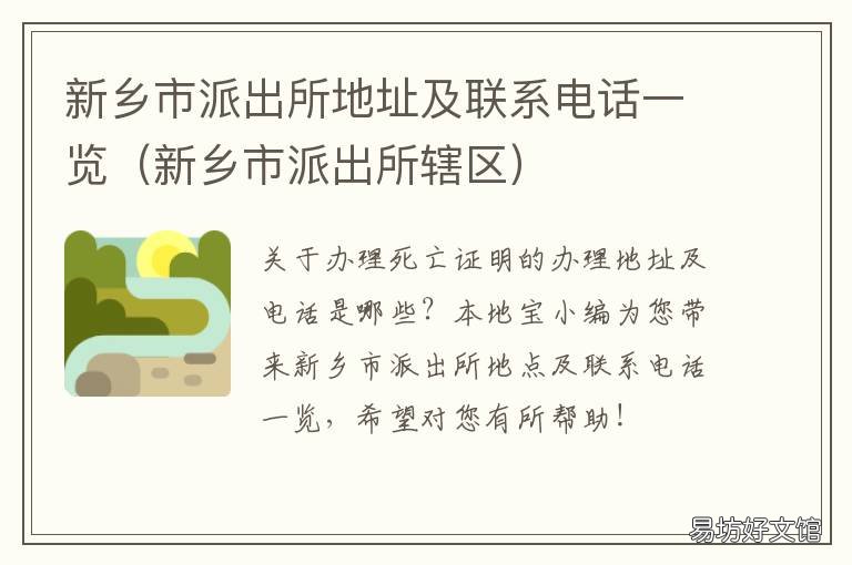 新乡市派出所地址及联系电话一览 南新乡派出所电话号码