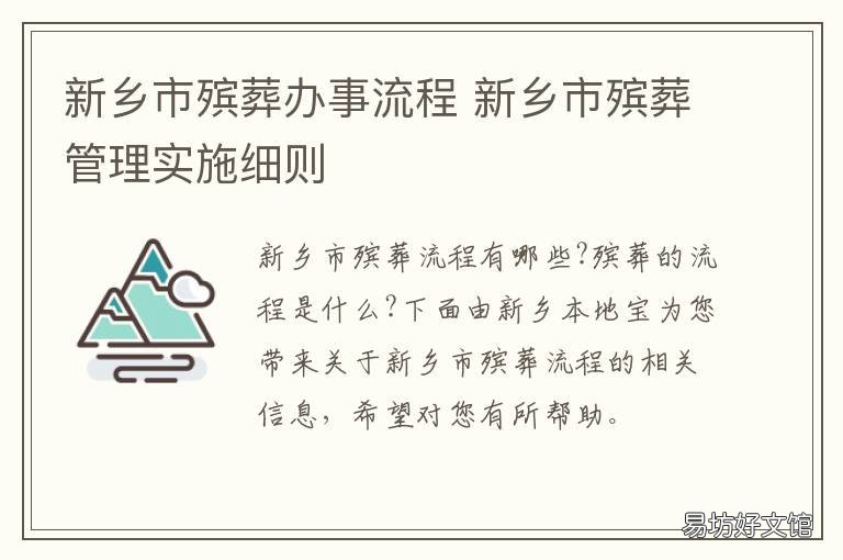 新乡市殡葬办事流程 新乡市殡葬办事流程表