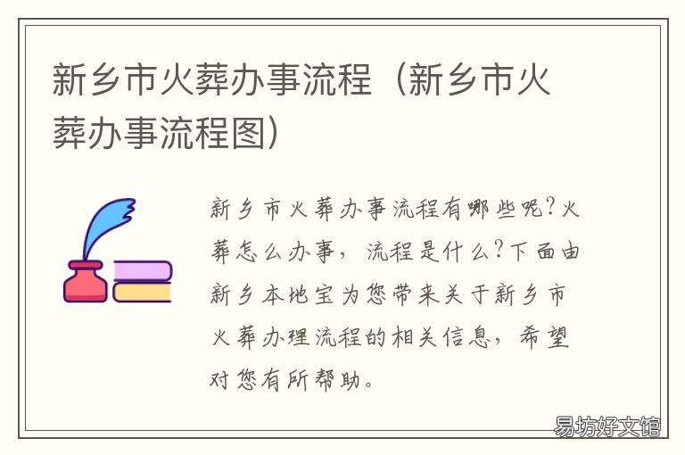 新乡市火葬办事流程 新乡火葬政策
